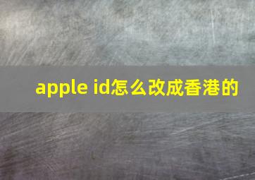 apple id怎么改成香港的